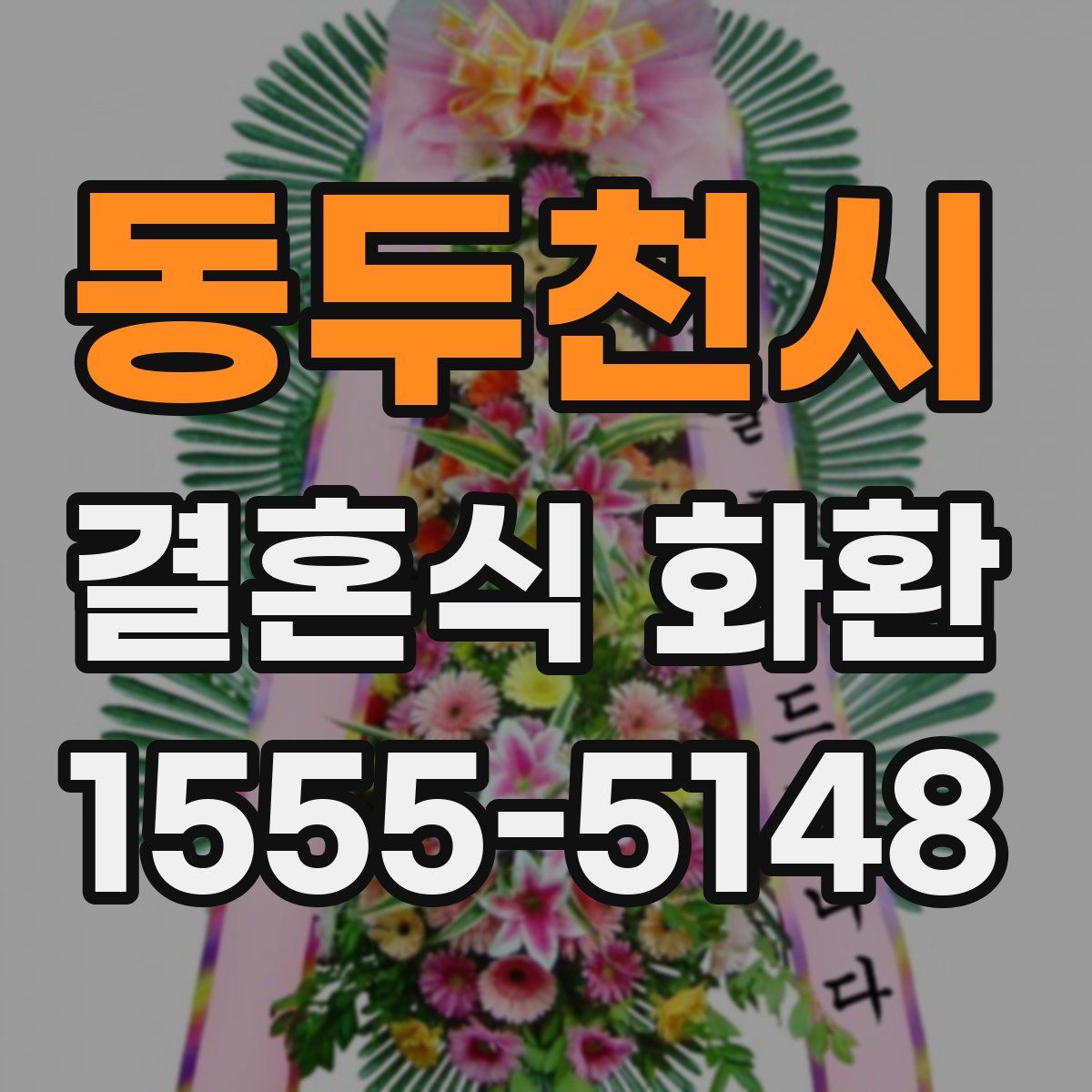 동두천시 결혼식 화환
