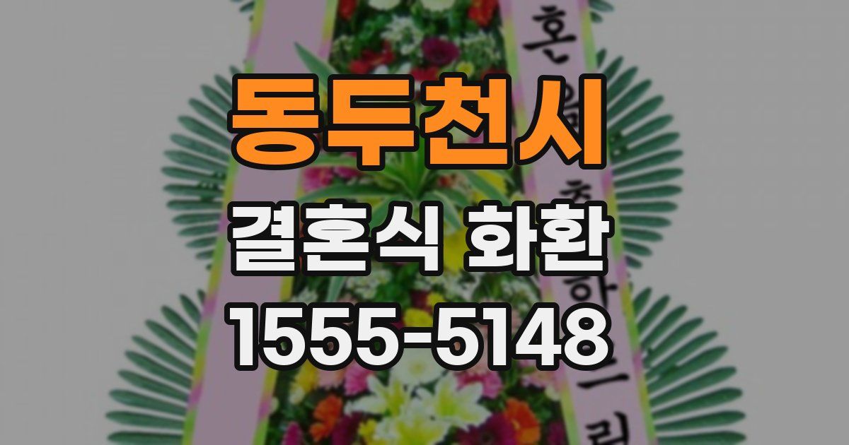 동두천시 결혼식 화환