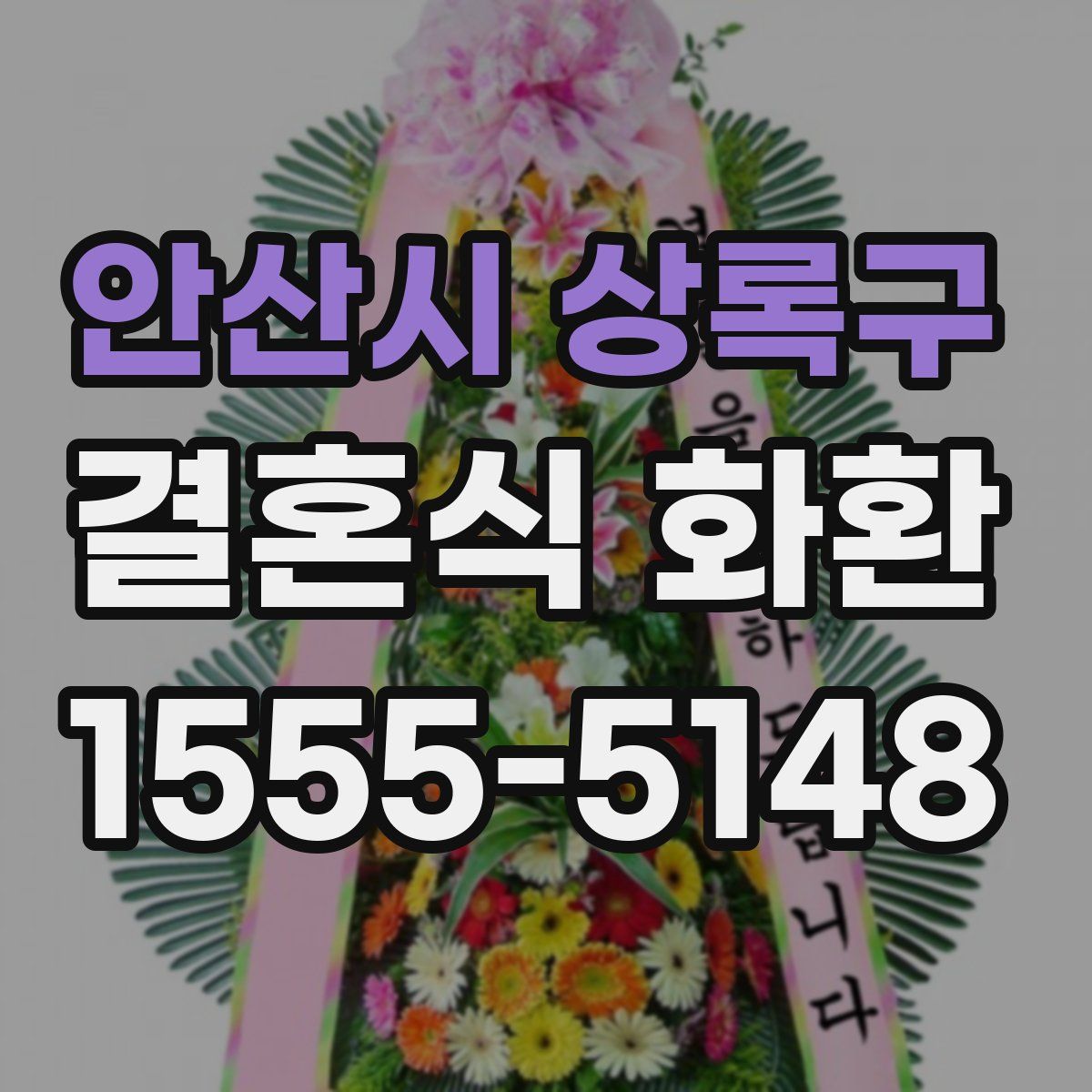 안산시 상록구 결혼식 화환