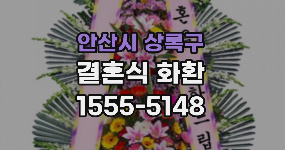 안산시 상록구 결혼식 화환