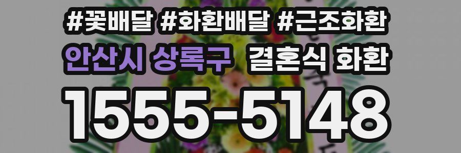 안산시 상록구 결혼식 화환