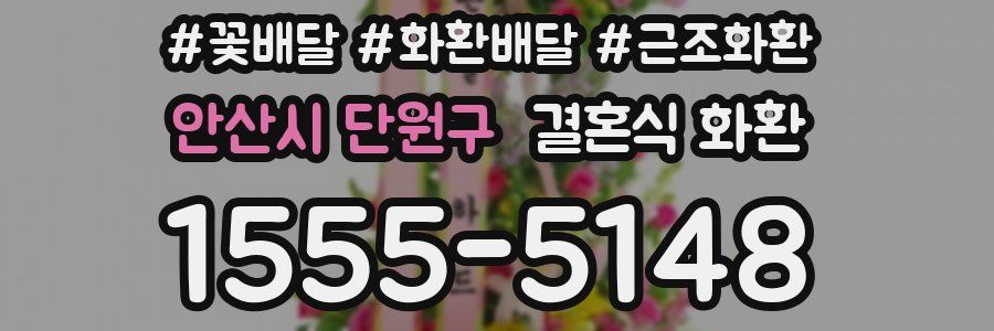 안산시 단원구 결혼식 화환