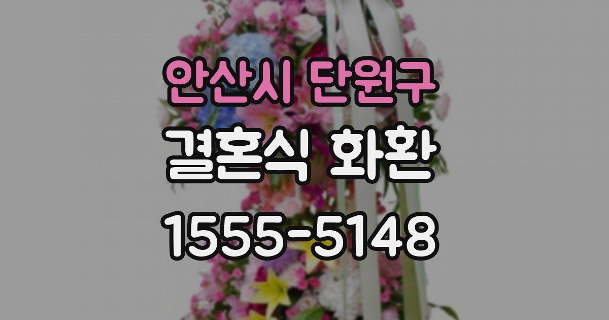 안산시 단원구 결혼식 화환