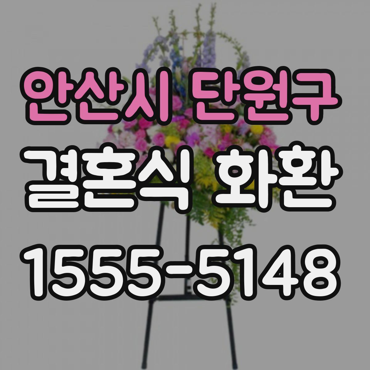 안산시 단원구 결혼식 화환