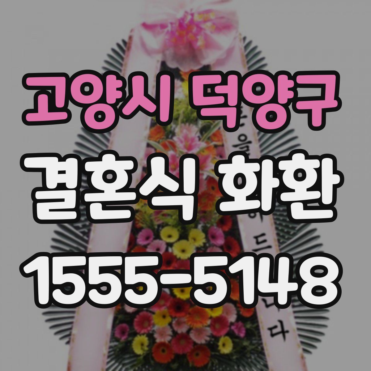 고양시 덕양구 결혼식 화환