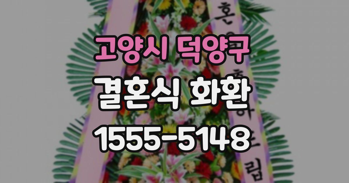 고양시 덕양구 결혼식 화환