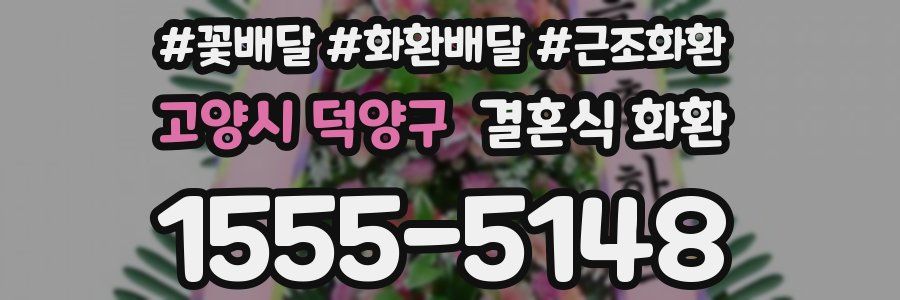 고양시 덕양구 결혼식 화환