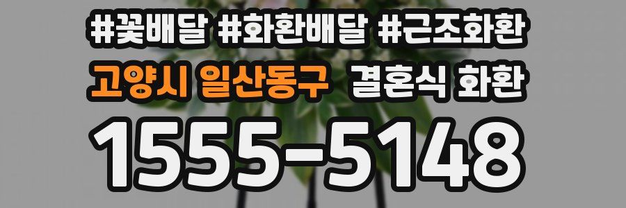 고양시 일산동구 결혼식 화환