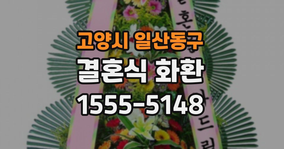 고양시 일산동구 결혼식 화환