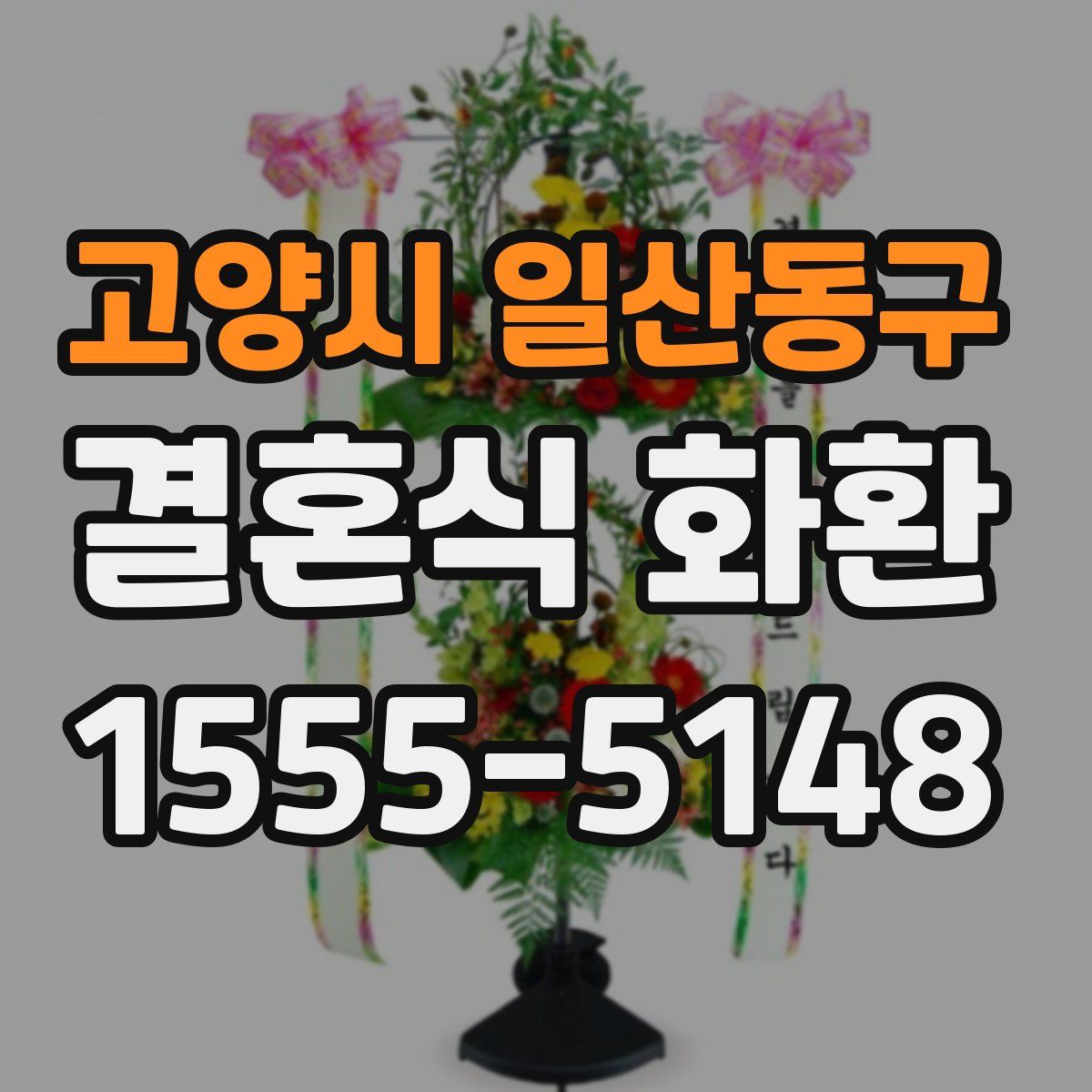 고양시 일산동구 결혼식 화환