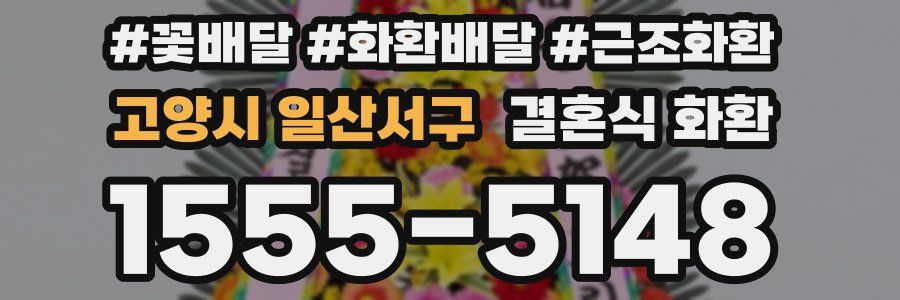 고양시 일산서구 결혼식 화환