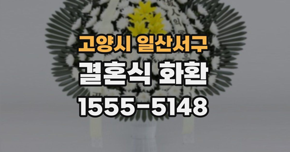 고양시 일산서구 결혼식 화환