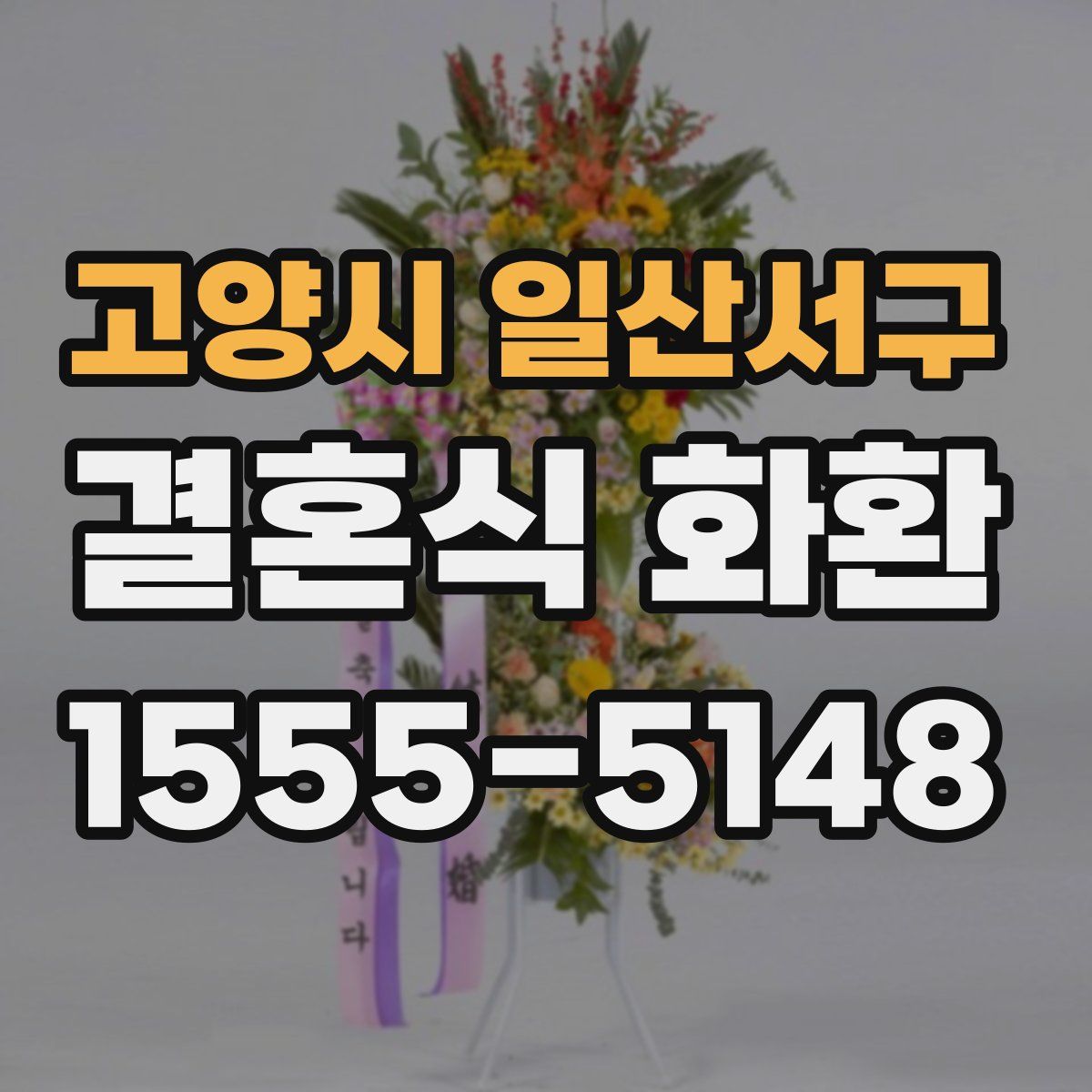 고양시 일산서구 결혼식 화환