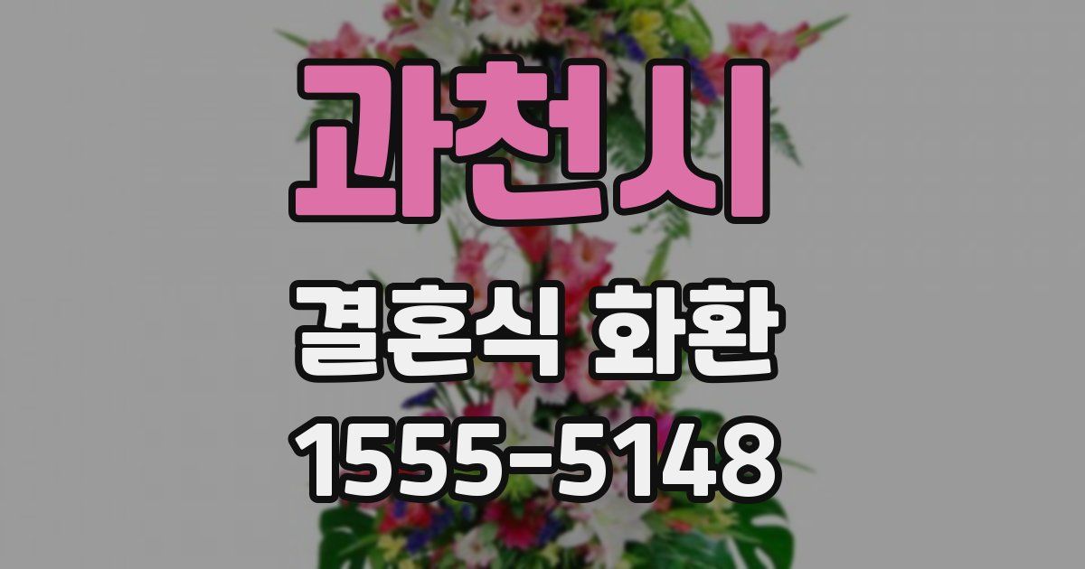 과천시 결혼식 화환