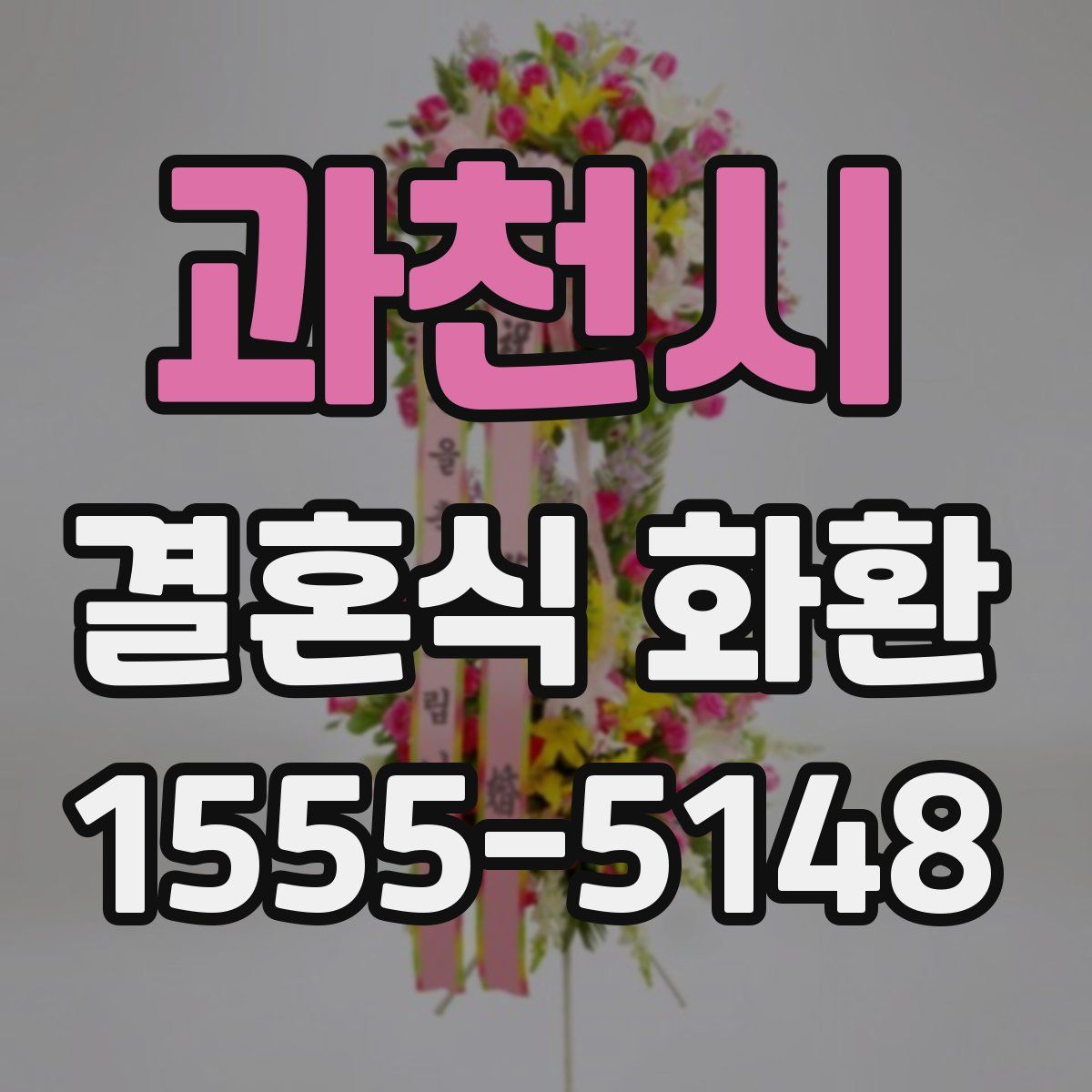 과천시 결혼식 화환