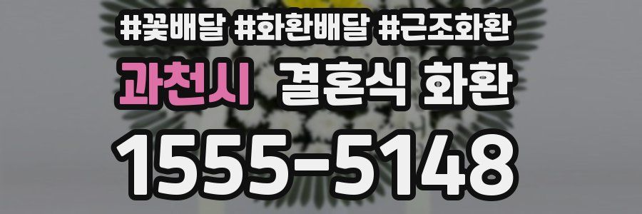 과천시 결혼식 화환