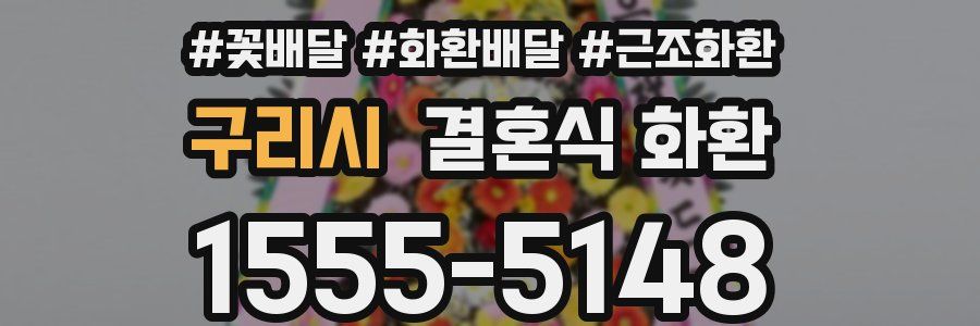 구리시 결혼식 화환