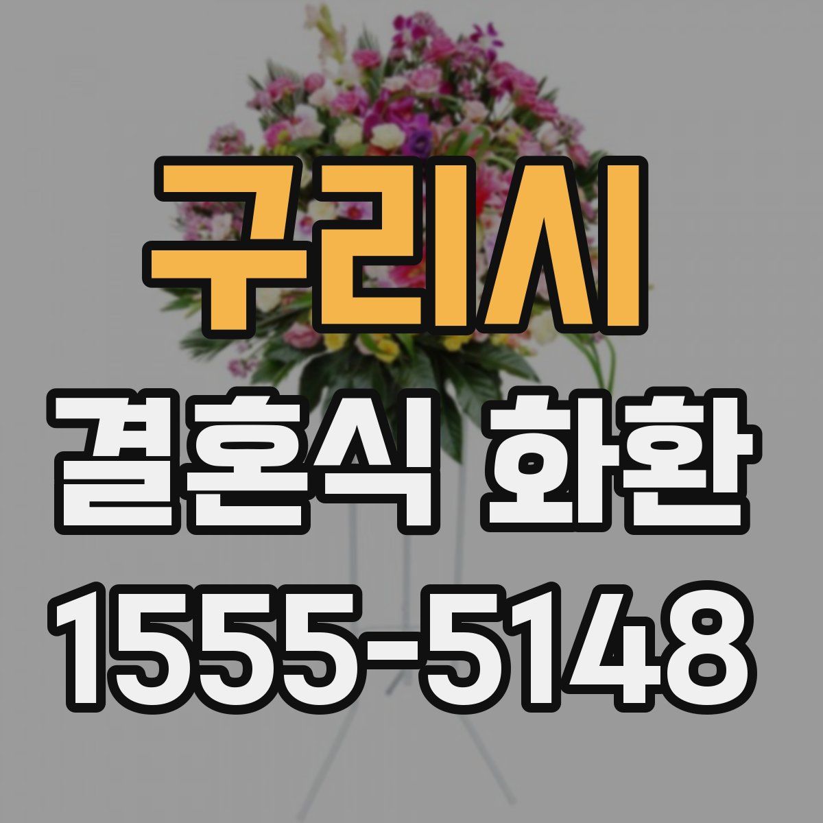 구리시 결혼식 화환