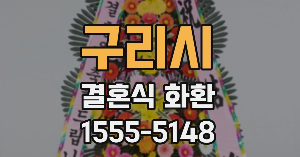 구리시 결혼식 화환