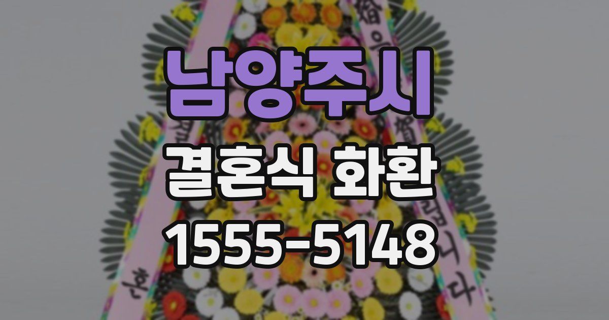 남양주시 결혼식 화환