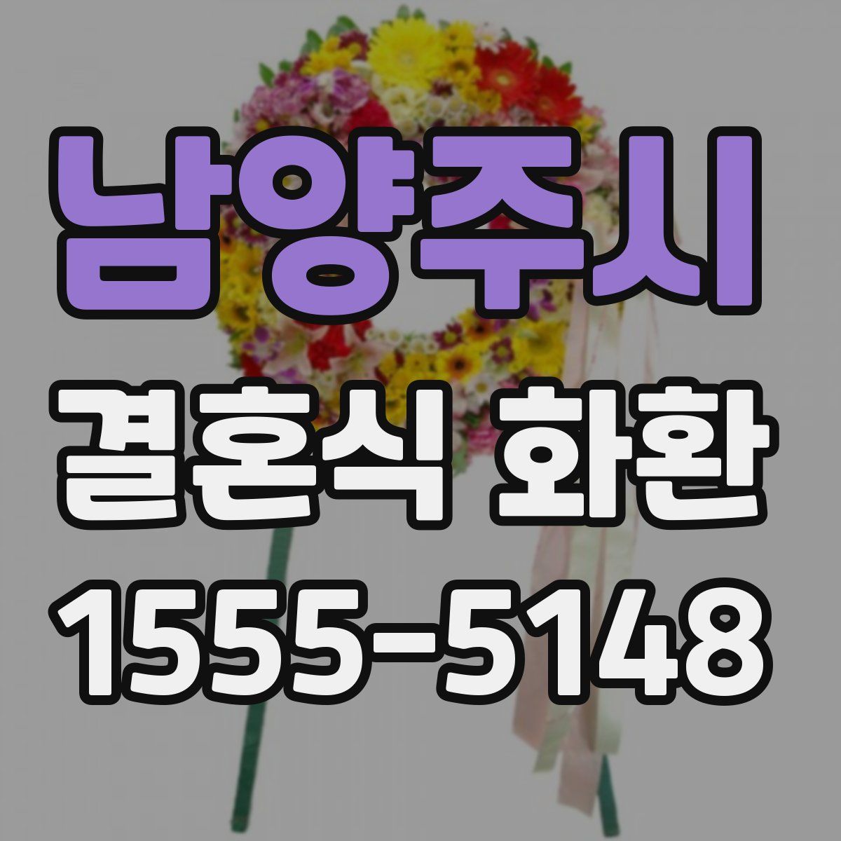 남양주시 결혼식 화환