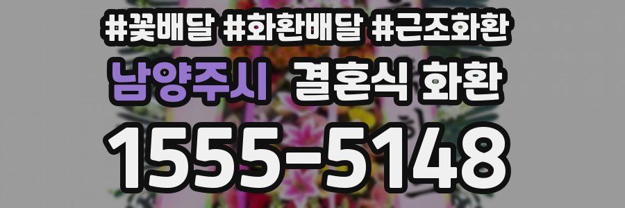 남양주시 결혼식 화환