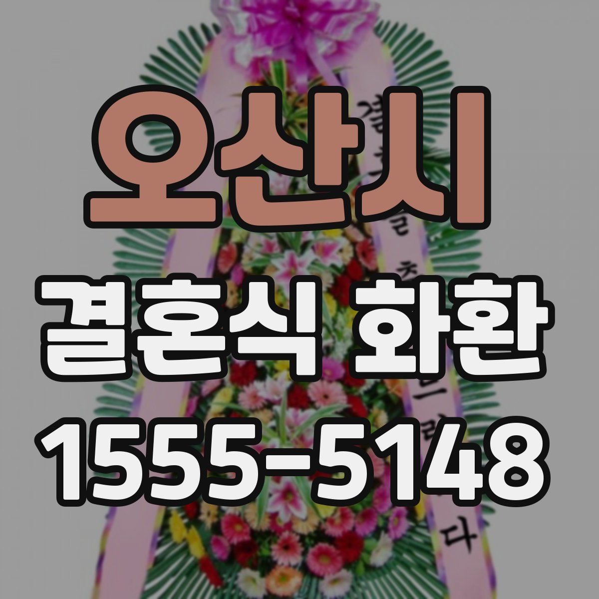 오산시 결혼식 화환
