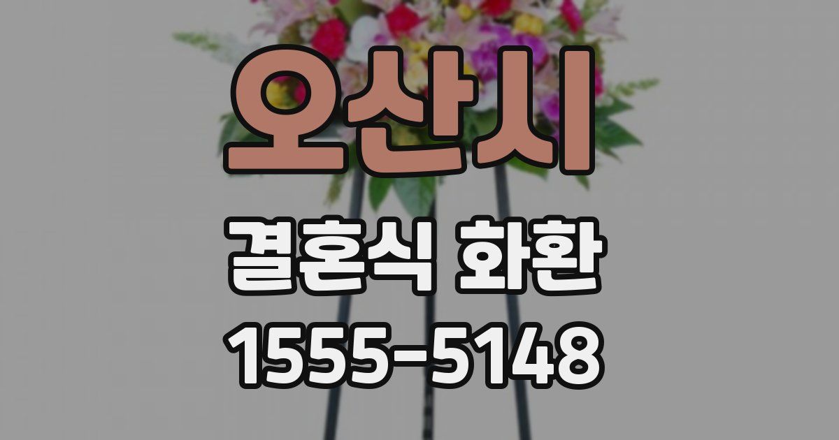 오산시 결혼식 화환