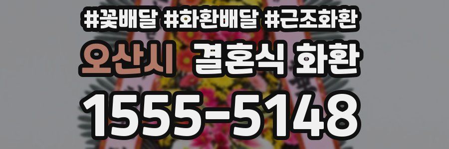 오산시 결혼식 화환