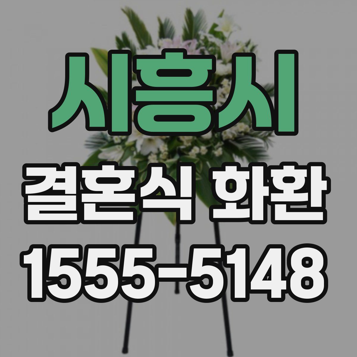 시흥시 결혼식 화환