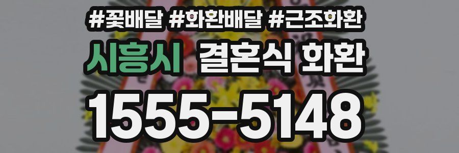 시흥시 결혼식 화환