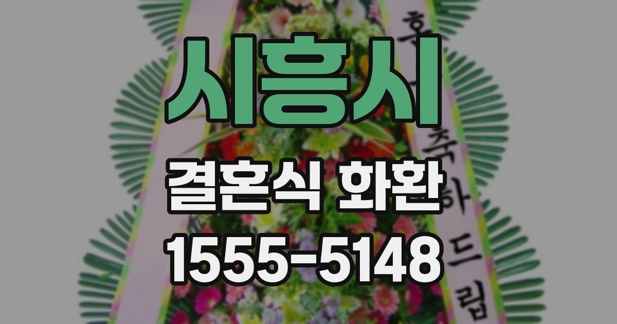 시흥시 결혼식 화환