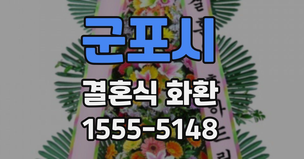 군포시 결혼식 화환