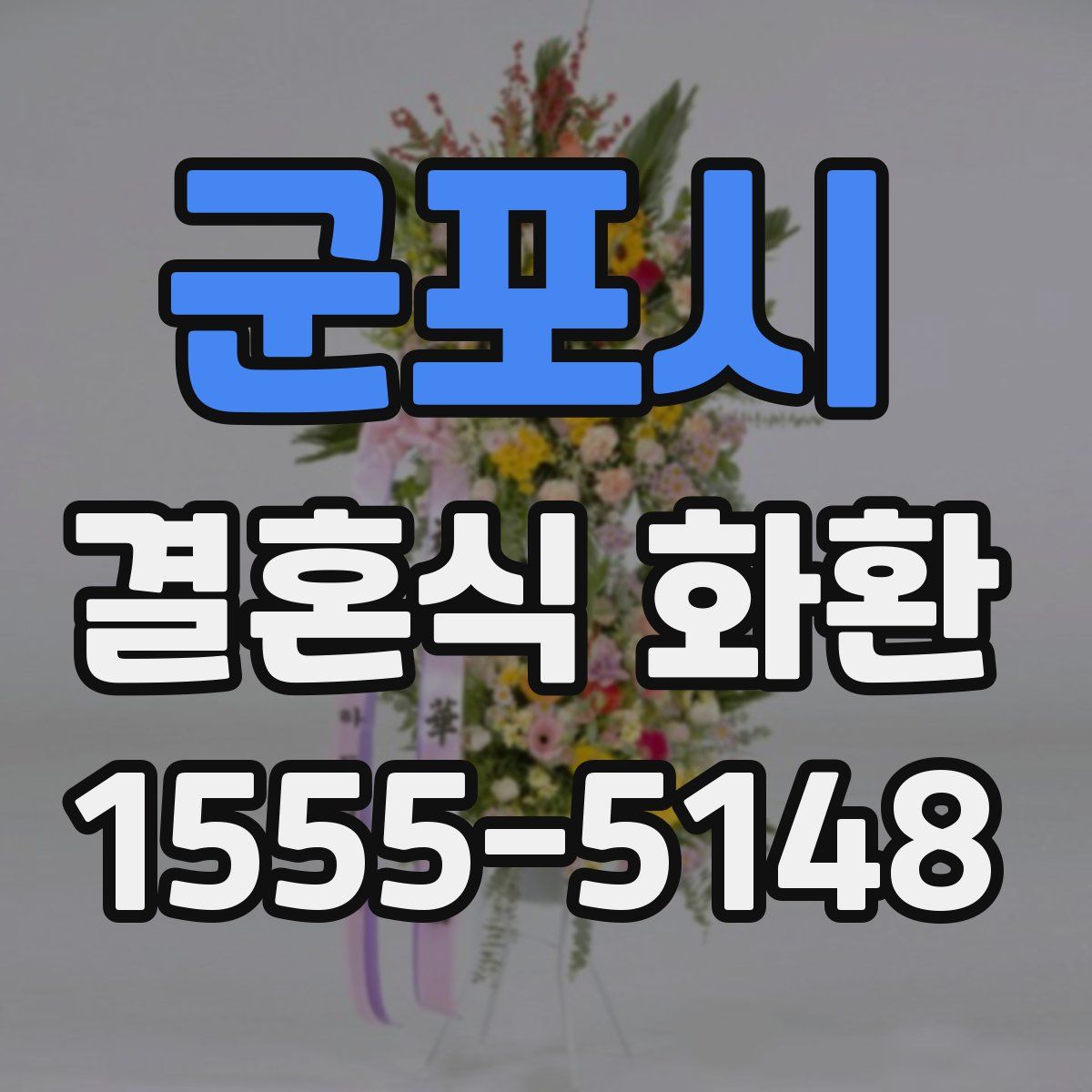 군포시 결혼식 화환