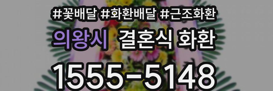 의왕시 결혼식 화환
