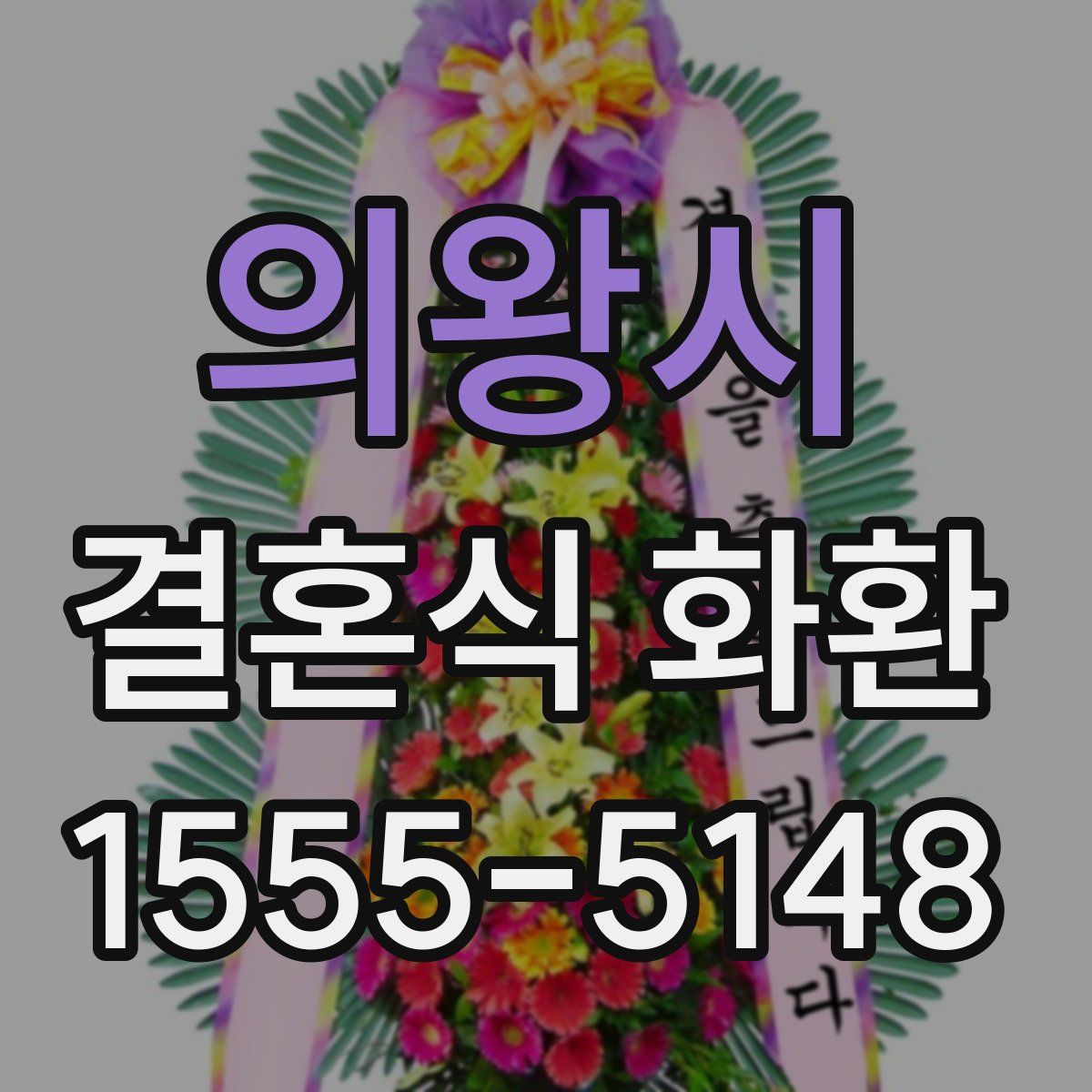의왕시 결혼식 화환