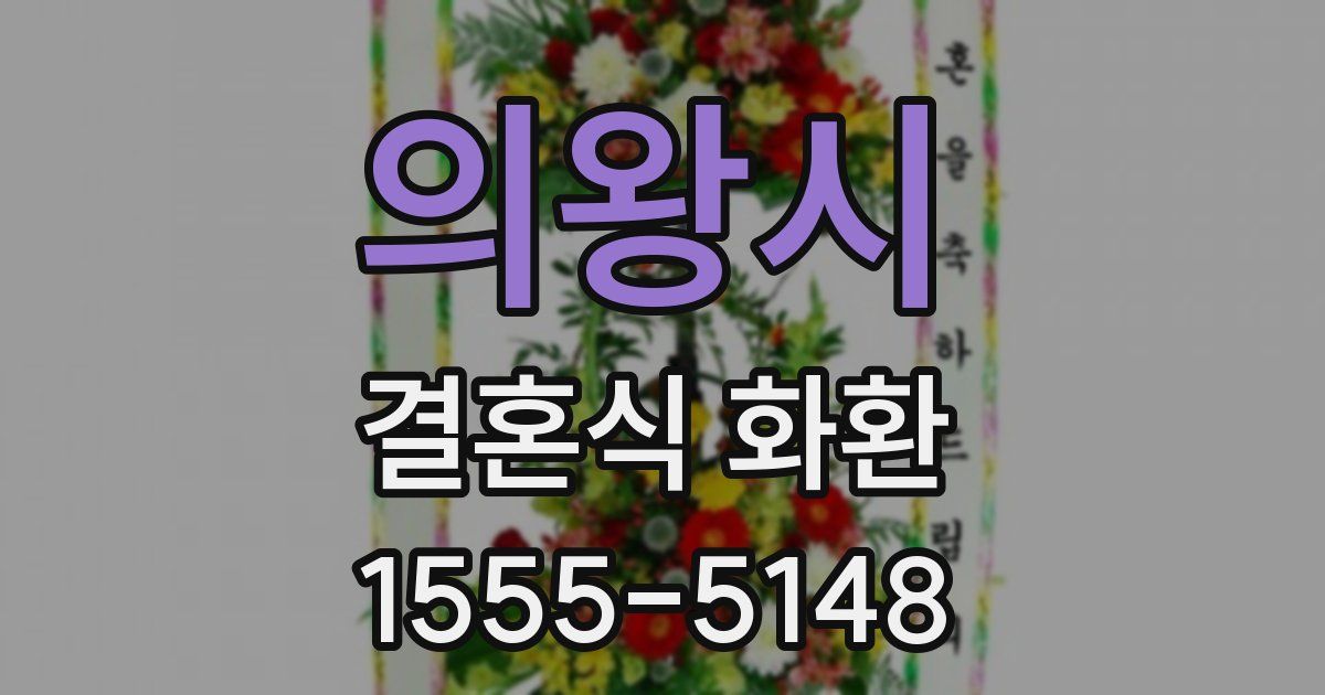 의왕시 결혼식 화환