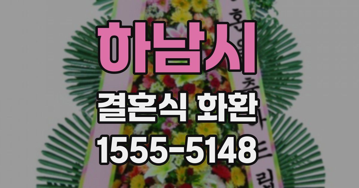 하남시 결혼식 화환