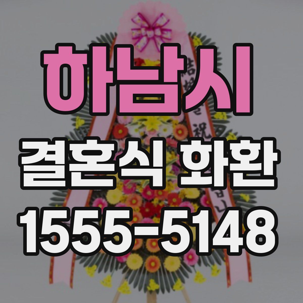 하남시 결혼식 화환