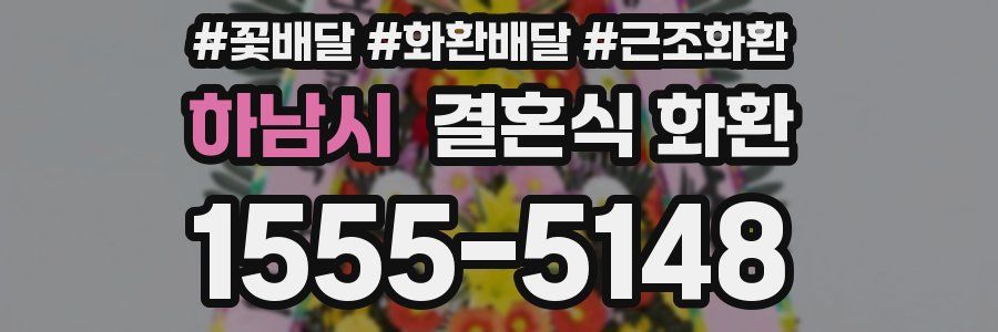 하남시 결혼식 화환