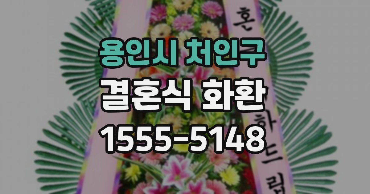 용인시 처인구 결혼식 화환
