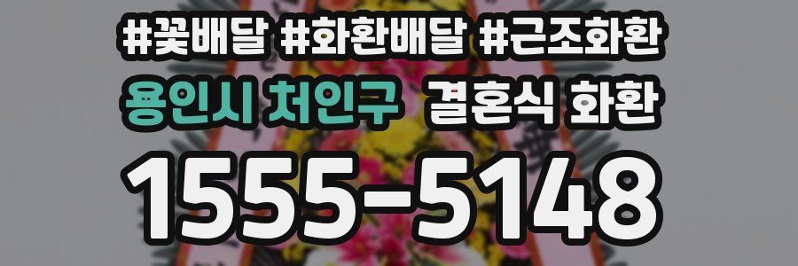 용인시 처인구 결혼식 화환