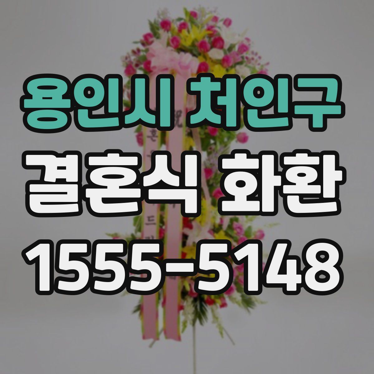 용인시 처인구 결혼식 화환