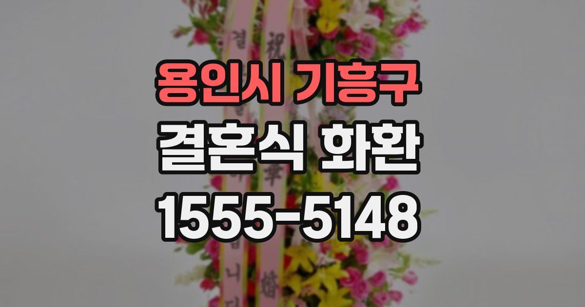 용인시 기흥구 결혼식 화환