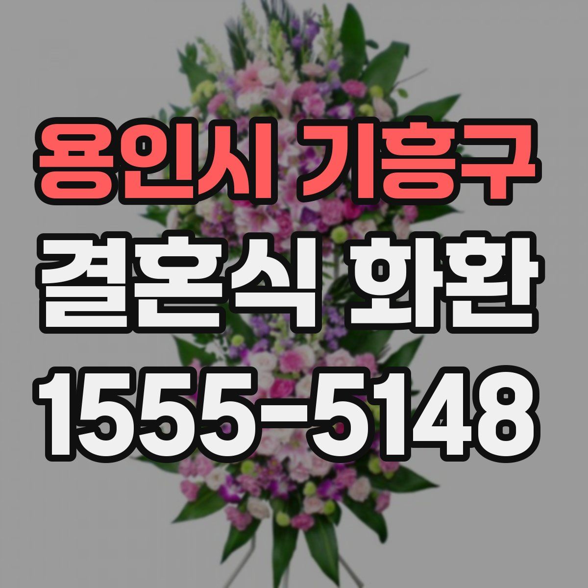 용인시 기흥구 결혼식 화환