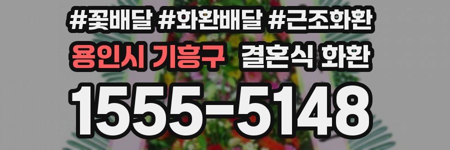 용인시 기흥구 결혼식 화환