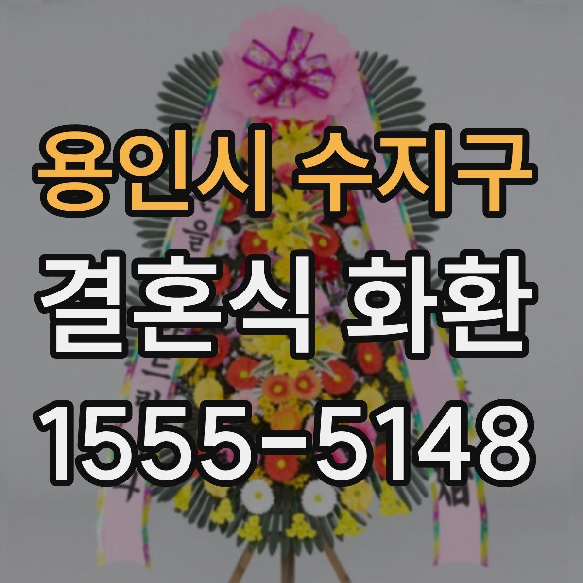 용인시 수지구 결혼식 화환