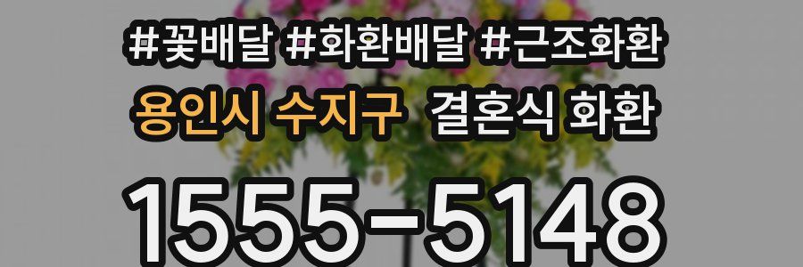 용인시 수지구 결혼식 화환