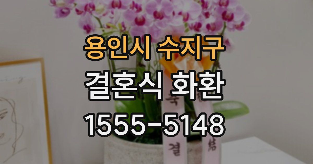 용인시 수지구 결혼식 화환