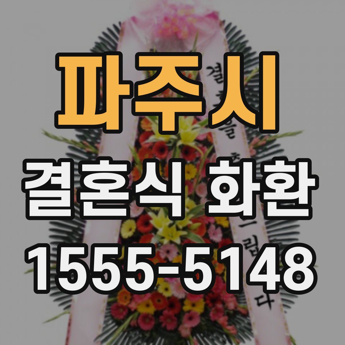 파주시 결혼식 화환